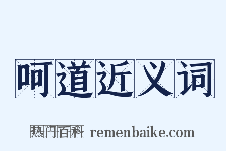 呵道近义词是什么意思的图片